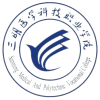 三明医学科技职业学院(高本贯通)