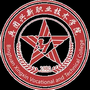 新疆生产建设兵团兴新职业技术学院