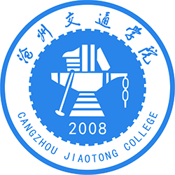 沧州交通学院