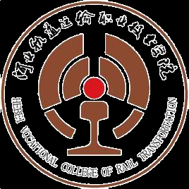 河北轨道运输职业技术学院