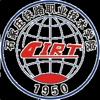 石家庄铁路职业技术学院